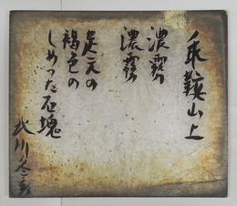 北川冬彦小色紙　毛筆書　銀潜紙日焼劣化　１８０×２１０ミリ