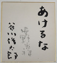 谷川俊太郎色紙　『あけるな』　毛筆書　薄墨で安野光雅の毛筆署名入
