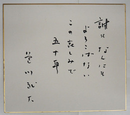 色川武大色紙　『誰もなんにもよろこばないこの哀しみで五十年』　毛筆書