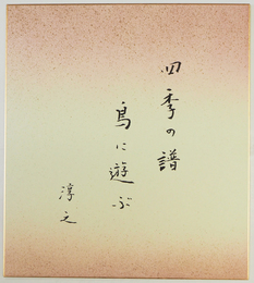 上村淳之色紙　『四季の譜鳥に遊ぶ』　毛筆書