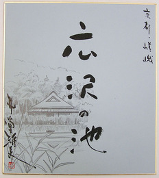 井堂雅夫色紙　『京都・嵯峨　広沢の池』　鉛筆画の上に毛筆書落款入