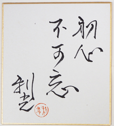 石川利光小色紙　『初心不可忘』　筆ペン書落款入　１３５×１２０ミリ