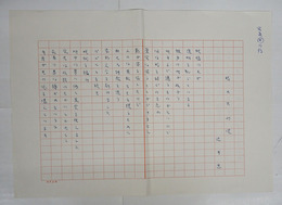 辻井喬詩稿　『晴れた砂漠』　ペン書四百字詰２枚完　「玻璃の天が…」