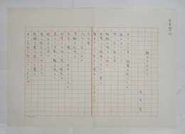 辻井喬詩稿　『静かな入江で』　ペン書四百字詰２枚完　「ゆうべは星の綺麗な晩でした…」