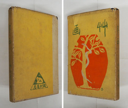 草画　初カバー　本文シミ有　カバー痛少日焼少シミ有