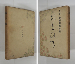 思ひ出　初カバー　名前書込有　カバー少痛少日焼