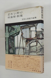 どれい狩り・快速船・制服　初カバー帯　天・小口少シミ有　カバー少痛