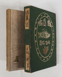 流寓記　初函　本体・函少痛少日焼　装幀・岡鹿之助