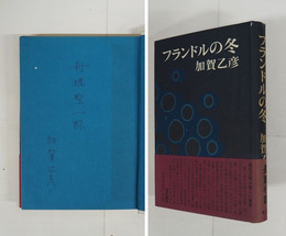 フランドルの冬　舟橋聖一宛ペン署名入　初カバー帯　帯少痛少日焼