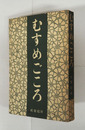 むすめごころ　初　少痛少日焼
