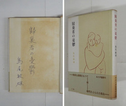 歸巣者の憂鬱　ペン表題署名入　初カバー帯　帯少日焼