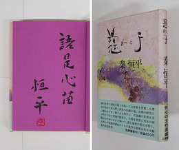 慈子　毛筆識語署名落款入　初カバー帯　天・小口少シミ有　帯少日焼