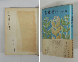 落穗拾ひ　別所直樹宛ペン署名入　初カバー帯　カバー少痛　帯少日焼