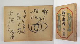 我が毒舌　毛筆イラスト句献呈署名入　初　少痛少日焼　装幀・原弘