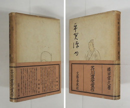 平賀源内　初カバー帯　三方少シミ有　カバー少痛背日焼　帯痛補修少日焼