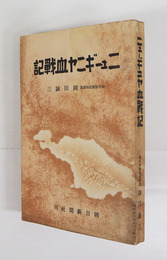 ニューギニヤ血戰記　初