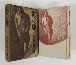 影の顔　初函　本体背少日焼　函日焼