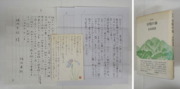 詩文集分校の春　初カバー帯　天・両見返シミ有　カバー帯少日焼少シミ有