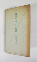 詩集封印せよその額に　限三百カバー　カバー日焼