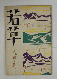 若草４巻８号　東光　千葉亀雄　網野菊　中河与一　稲子　高橋新吉　大鹿卓　中野重治　表紙・カット／夢二