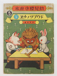 幼兒標準繪本５　ドウブツノチヱ下巻　初　全頁武井武雄絵　少痛