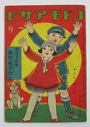 コドモアサヒ７巻１号　裏表紙名前書込・数字の落書　露風　ハチロー　広介　雨情　八十　絵／帰一　武井　田中良　庄太郎