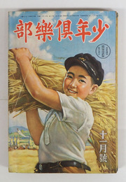 少年倶樂部２６巻１３号　乱歩　大佛　吉川英治　紅緑　十三　田河水泡　八十　口絵／川上四郎　まさを　挿画／樺島　唯一