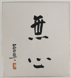 亀井勝一郎色紙　『無心』　毛筆書落款入　少シミ有