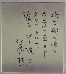 伊藤桂一色紙　『北支那の涯の木蔭の車井戸夕かたまけて驢馬水を汲む』　筆ペン書　少痛