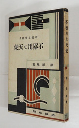 不器用な天使　初　少シミ有