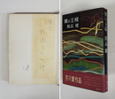 裸の王様　野添ひとみ宛ペン署名入　初カバー帯　印有　三方少日焼少シミ有　カバー少痛　帯少痛少日焼