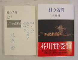 村の名前　ペン識語署名入　初カバー帯