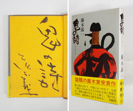 鬼の詩　毛筆表題署名入　初カバー帯　三方・扉・目次・裏見返少シミ有