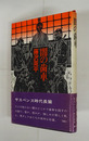 闇の歯車　初カバー帯　天少シミ有　カバー少日焼　帯少痛