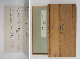 祇園抄　吉井勇自筆歌集　毛筆１３首　巻末に毛筆署名落款入　和綴装　少シミ有　桐箱入（少痛少シミ有）