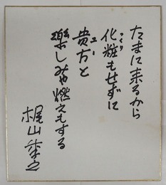 梶山季之色紙　『たまに来るから化粧もせずに貴方と樂しみゃ燃えもする』　Sペン書　少シミ有