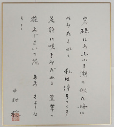 中村稔色紙　毛筆書落款入