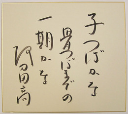 阿刀田高色紙　『子つぼかな骨つぼまでの一期かな』　筆ペン書　裏面に日付書入
