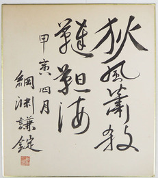 綱淵謙錠色紙　『狄風蕭殺韃靼海』　毛筆書落款入　少折れ少日焼