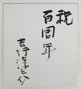 吉行淳之介色紙　『祝百周年』　毛筆書