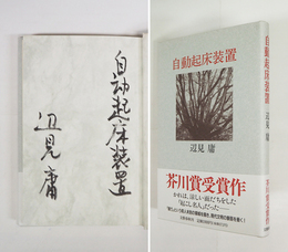 自動起床装置　毛筆表題署名入　初カバー帯