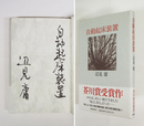 自動起床装置　毛筆表題署名入　初カバー帯