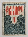 帆船1巻１号　犀星　恩地孝四郎　佐藤惣之助　百田宗治　尾崎喜八　白鳥省吾　多田不二　表紙／恩地孝四郎