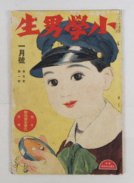 小學男生５巻１号　少痛背欠　百田宗治　岩下小葉　浅原六朗　爾保布　吉田一穂　渋沢青花　表紙／辻丸次郎