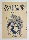 童話作品２巻１１号　石森延男　柳生昌勝　下津總子　高橋周子　平方久直　入來すなほ　松尾茂　表紙／平澤文吉
