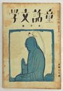 童話文學３巻５号　水谷まさる　石森延男　千葉省三　酒井朝彦　伊藤貴麿　澁谷青花　表紙／河目　カット／初山滋