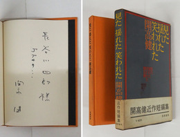 見た揺れた笑われた　長谷川四郎宛ペン署名入　初函帯　函少痛　帯少痛少日焼
