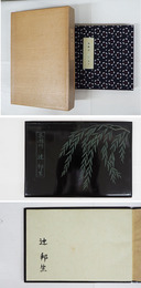 高瀬川　限６８帙外函　毛筆署名入　本体三方少シミ有　外函少痛少日焼少シミ有