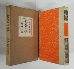 紅茶の後　胡蝶本  初函　印有