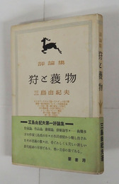狩と獲物　初帯　本文少日焼